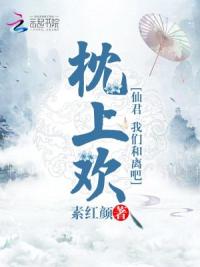 枕上欢：仙君，我们和离吧