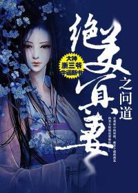 绝美冥妻之问道