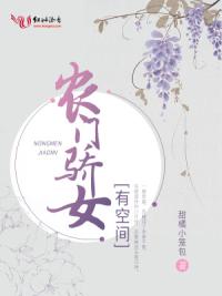 农门骄女有空间