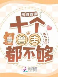 穿越兽世：万千雄兽跪求我宠爱