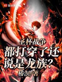 无限剑制练成了，你说这是龙族？