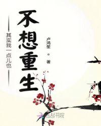 其实我一点儿也不想重生