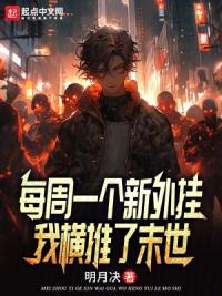 每周一个新外挂，我横推了末世