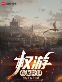 权游：真龙降世