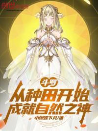 斗罗：从种田开始成就自然之神