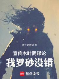 宣传木叶阴谋论，我罗砂没错！