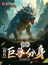 修仙：我有巨兽分身