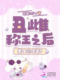 丑雌称王之后，恶雄们吓哭了