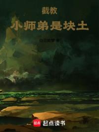 截教小师弟是块土