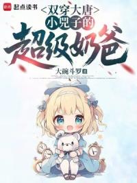 双穿大唐：小兕子来我宿舍