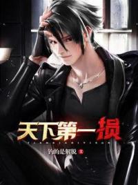 天下第一损