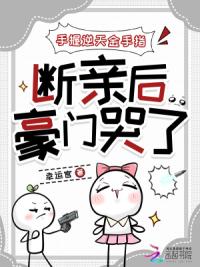 手握逆天金手指，断亲后豪门哭了