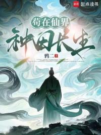 苟在仙界，种田长生