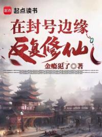 在封号边缘反复修仙