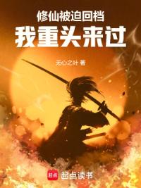 修仙被迫回档我重头来过