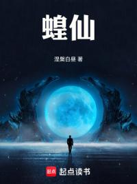 蝗仙