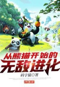 从熊猫开始的无敌进化
