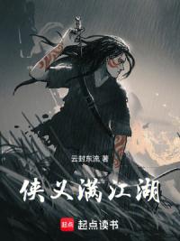 侠义满江湖