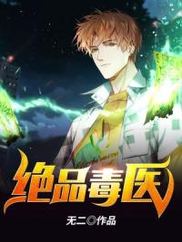 绝品毒医